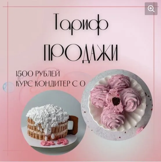 Скачать курс «Кондитер с 0. Тариф продажи (Анна Журавель)» — слив курса