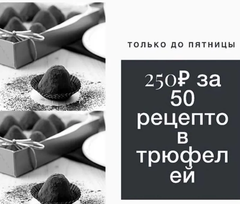 Скачать курс «[Кондитерка] 50 рецептов трюфелей (cara_mia)» — слив курса