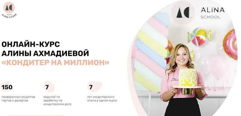 Скачать курс «[Кондитерка] Кондитер на миллион (Алина Ахмадиева)» — слив курса