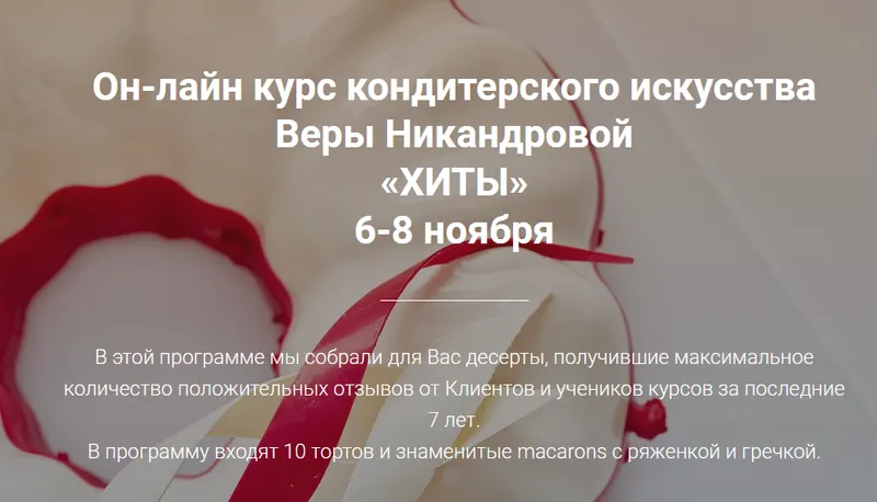 Скачать курс «[Кондитерка]Он-лайн курс "Хиты" (Вера Никандрова)» — слив курса