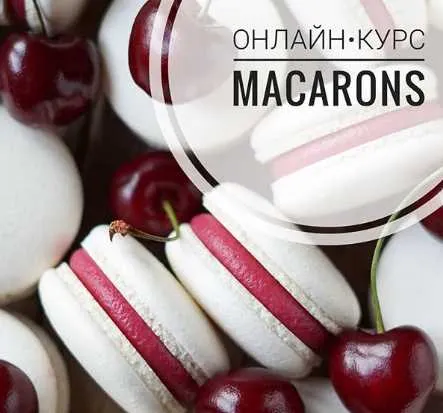 Скачать курс «[Кондитерка] Макарон и 12 начинок (Гульнара Федорова)» — слив курса