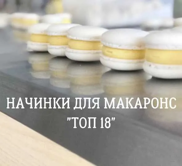 Скачать курс «[Кондитерка] Сборник начинок макаронс (@veryberrycake)» — слив курса