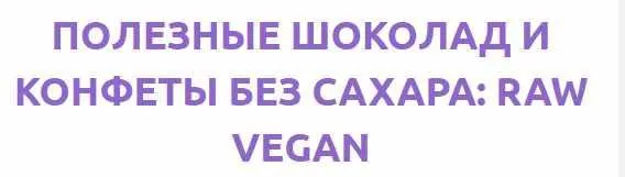Скачать курс «[Кондитерка] Полезные шоколад и конфеты без сахара: Raw vegan (Анастасия Липкевич)» — слив курса
