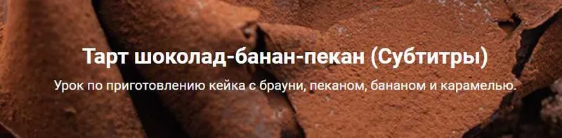 Скачать курс «[Кондитерка] Тарт шоколад-банан-пекан (Ханс Овандо)» — слив курса