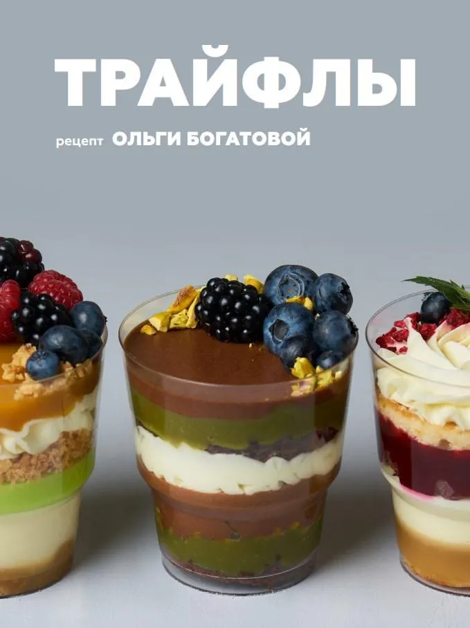Скачать курс «[Кондитерка] Трайфлы (Ольга Богатова)» — слив курса