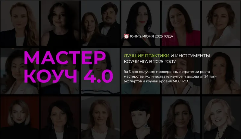 Скачать курс «Конференция Мастер Коуч 4.0. Июнь 2025. Тариф Практик (Светлана Манакина)» — слив курса