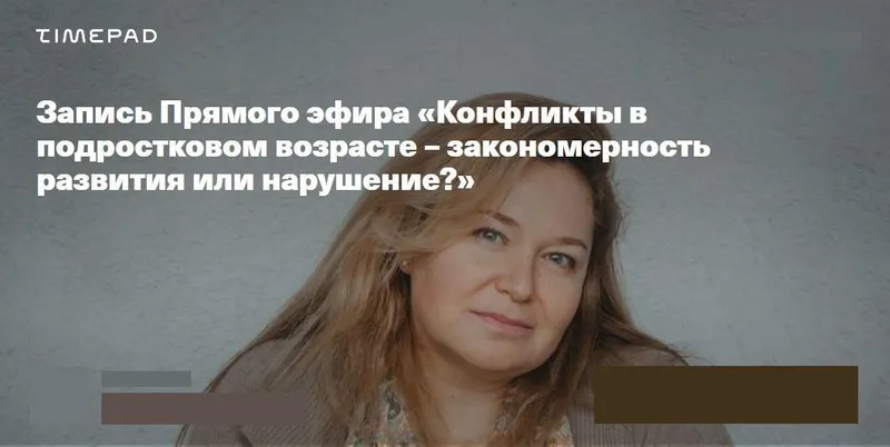 Скачать курс «Конфликты в подростковом возрасте — закономерность развития или нарушение (Светлана Покровская)» — слив курса