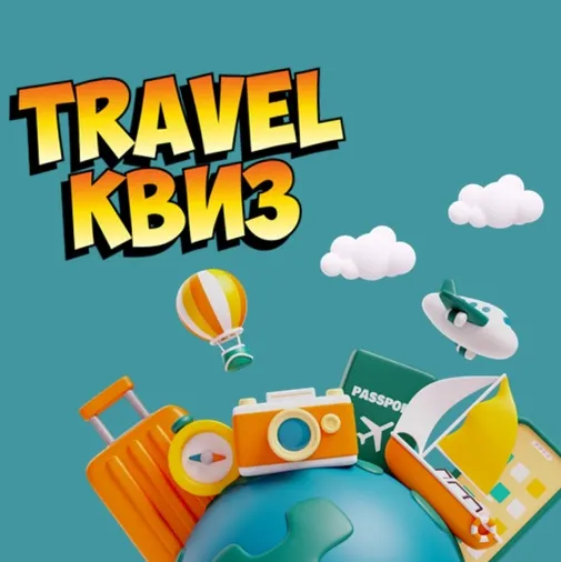 Скачать курс «[Конкурсы и игры с экраном] Travel квиз. Тревел Квиз (Ольга Солнечная)» — слив курса