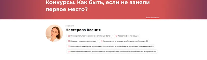 Скачать курс «Конкурсы. Как быть, если не заняли первое место (Ксения Нестерова)» (как быть если не заняли первое место) — слив курса