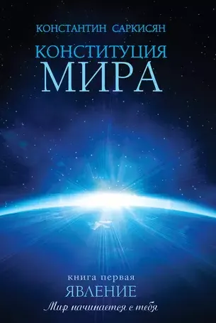 Скачать курс «Конституция мира. Книга первая. Явление (Константин Саркисян)» — слив курса