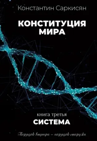 Скачать курс «Конституция мира. Книга третья. Система (Константин Саркисян)» — слив курса