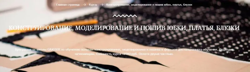 Скачать курс «Конструирование, моделирование и пошив юбки, платья, блузки (Grasser)» — слив курса