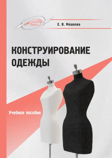 Скачать курс «Конструирование одежды: Учебное пособие (Елена Мешкова)» — слив курса