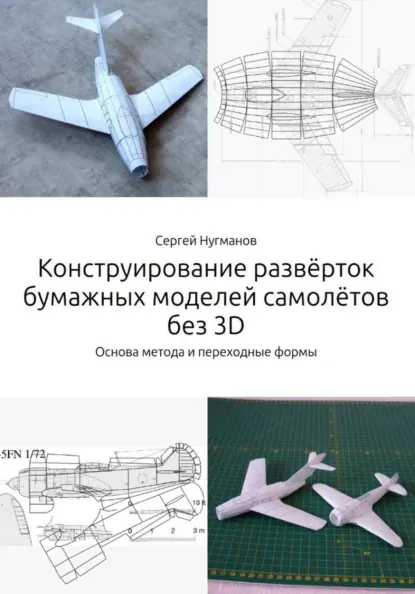 Скачать курс «Конструирование развёрток бумажных моделей самолётов без 3D (Сергей Нугманов)» (авторские методики) — слив курса