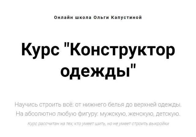 Скачать курс «Конструктор одежды - 2022 (Ольга Капустина)» — слив курса