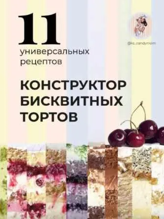 Скачать курс «Конструктор бисквитных тортов (ks_candymom)» — слив курса