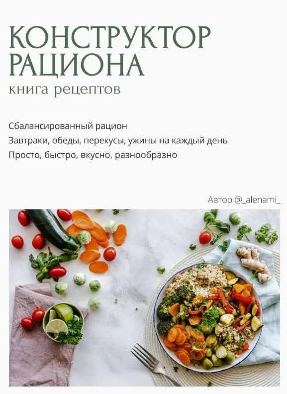 Скачать курс «Конструктор рациона (Алена Нестерова)» — слив курса