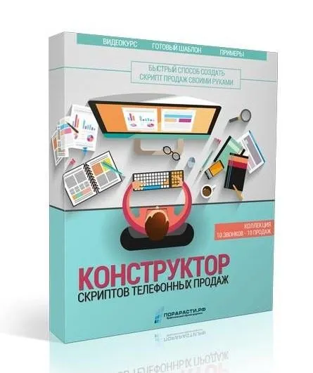 Скачать курс «Конструктор скриптов телефонных продаж (Олег Шевелев)» — слив курса