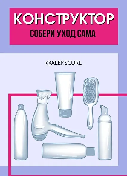 Скачать курс «Конструктор: Собери уход сама (alekscurl)» — слив курса