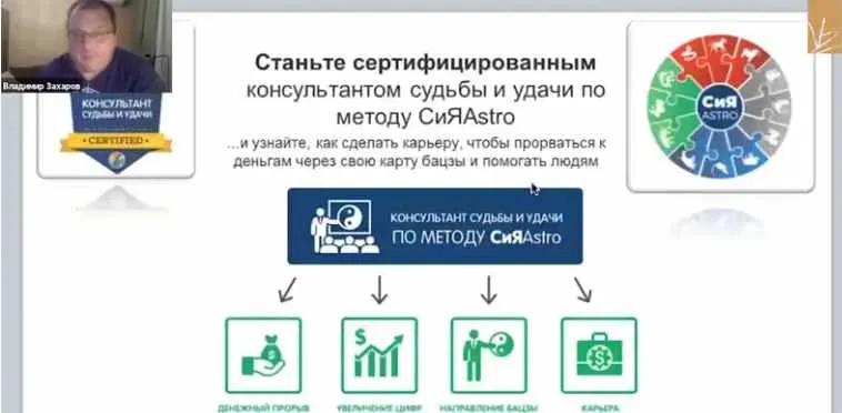 Скачать курс «Консультант судьбы и удачи по методу СиЯAstro (Владимир Захаров)» — слив курса