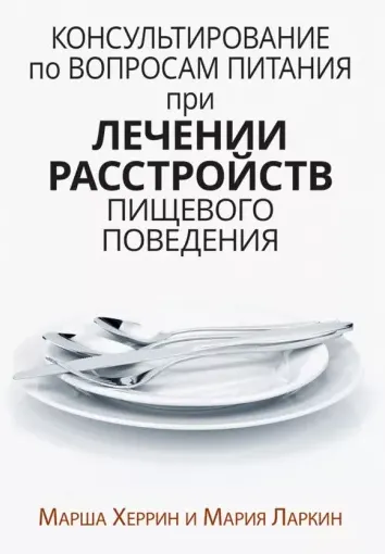 Скачать курс «Консультирование по вопросам питания при лечении расстройств пищевого поведения (Марша Херрин, Мария Ларкин)» — слив курса