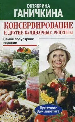 Скачать курс «Консервирование и другие кулинарные рецепты (Октябрина Ганичкина)» — слив курса