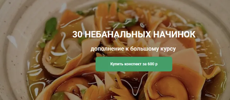 Скачать курс «Конспект "30 Небанальных начинок к курсу "АРТ-пельмени" (Ольга Деффи)» — слив курса