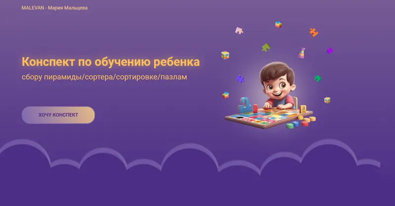 Скачать курс «Конспект по обучению ребенка (Мария Мальцева)» — слив курса