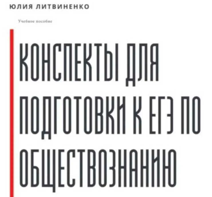 Скачать курс «Конспекты для подготовки к ЕГЭ по обществознанию. Часть 1 (Юлия Литвиненко)» — слив курса