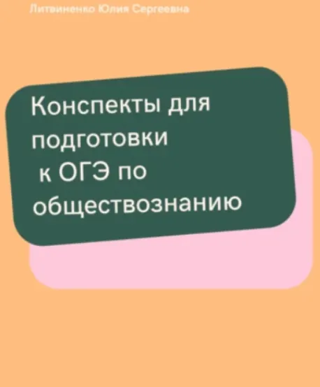Скачать курс «Конспекты для подготовки к ОГЭ по обществознанию (Юлия Литвиненко)» — слив курса