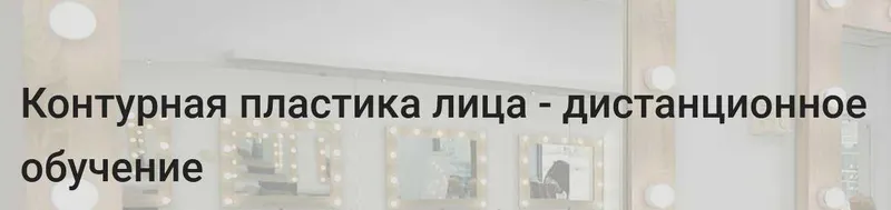 Скачать курс «Контурная пластика лица (Ирина Чеснова, Ирина Рикова, Татьяна Роменец)» — слив курса