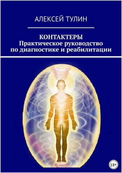 Скачать курс «Контактеры. Практическое руководство по диагностике и реабилитации (Алексей Тулин)» — слив курса