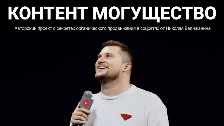 Скачать курс «Контент могущество. Май 2025 (Николай Велижанин)» — слив курса