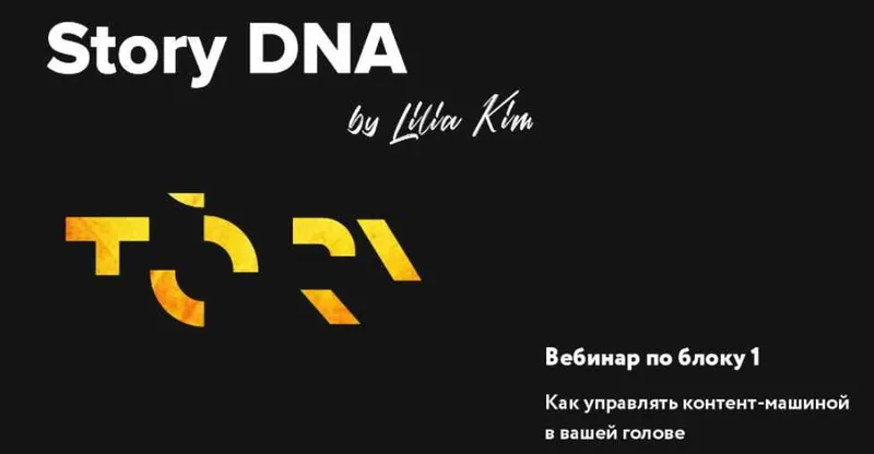 Обложка курса «Контент-машина в вашей голове (Лилия Ким)»