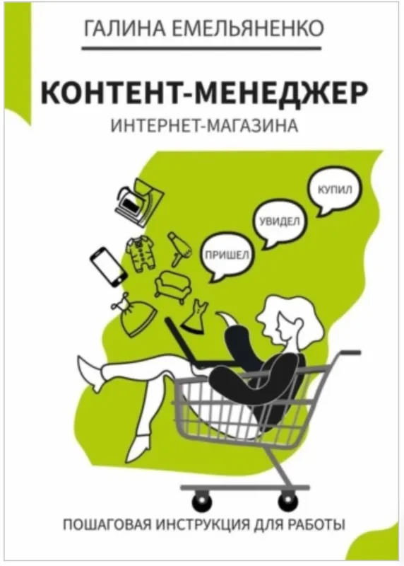 Скачать курс «Контент менеджер интернет магазина. Пошаговая книга инструкция для работы (Галина Емельяненко)» — слив курса