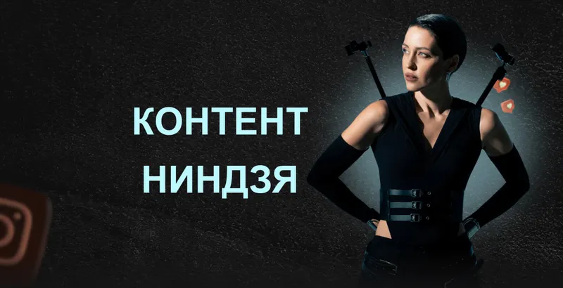 Скачать курс «Контент ниндзя. Тариф Контент-ниндзя (Виктория Ложникова)» — слив курса