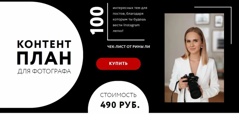 Скачать курс «Контент план для фотографа (Рина Ли)» — слив курса