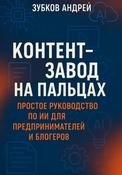 Скачать курс «Контент-завод на пальцах: простое руководство по ИИ (Андрей Зубков)» — слив курса