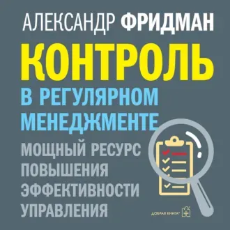 Скачать курс «Контроль в регулярном менеджменте. Аудиокнига (Александр Фридман)» — слив курса