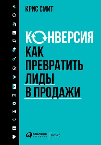 Скачать курс «Конверсия: Как превратить лиды в продажи (Крис Смит)» — слив курса