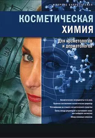 Скачать курс «Косметическая химия для косметологов и дерматологов (Флоренс Барретт-Хилл)» — слив курса