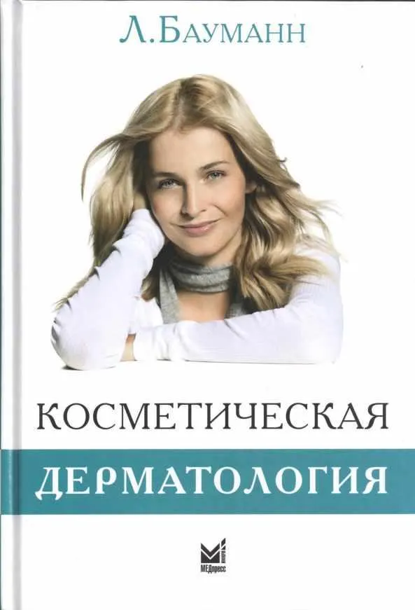 Скачать курс «Косметическая дерматология. Принципы и практика (Лесли Бауманн)» — слив курса