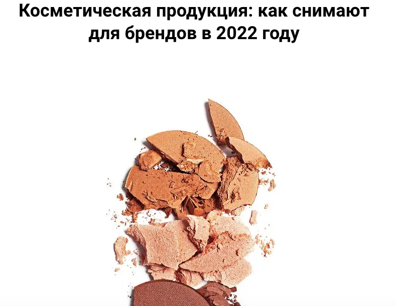 Скачать курс «Косметическая продукция: как снимают для брендов в 2022 году (Вадим Закиров)» — слив курса