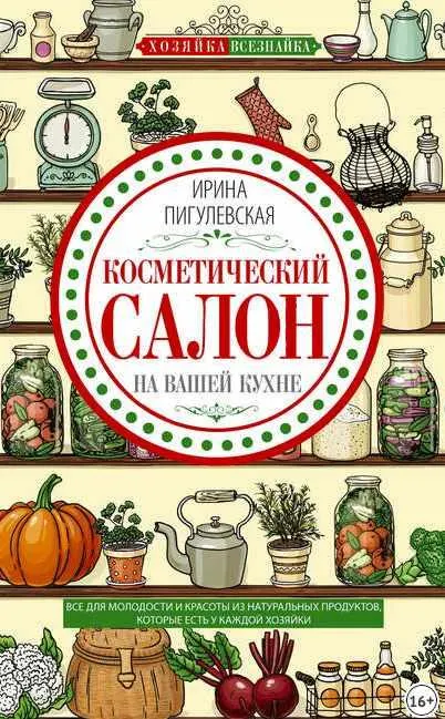 Скачать курс «Косметический салон на вашей кухне. Все для молодости и красоты из натуральных продуктов, которые есть у каждой хозяйки (Ирина Пигулевская)» — слив курса