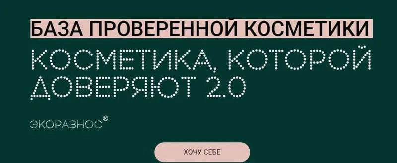 Скачать курс «Косметика, которой доверяют 2.0 (Инесса Генералова)» — слив курса
