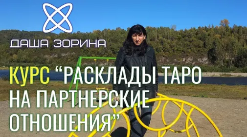 Скачать курс «[Космическое таро] Курс по раскладам на Партнёрские отношения (Даша Зорина)» — слив курса