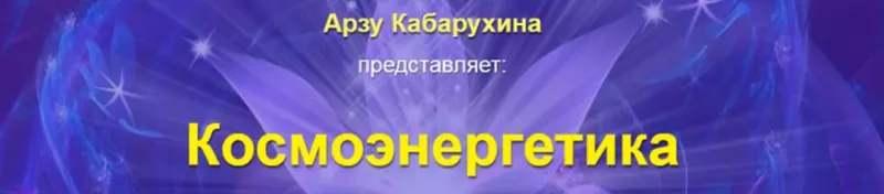 Скачать курс «Космоэнергетика. Общеоздоровительные каналы. Проработка и очистка всех систем организма (Арзу Кабарухина)» — слив курса