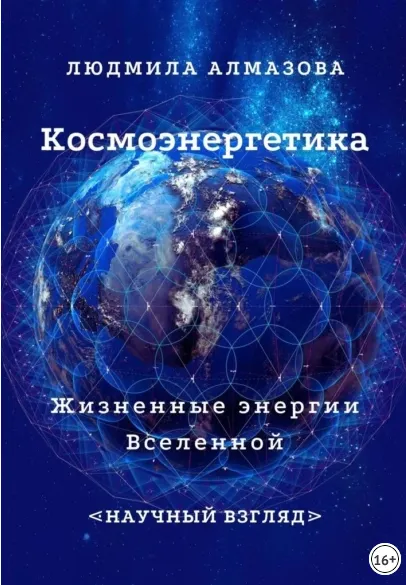 Скачать курс «Космоэнергетика. Жизненные энергии Вселенной. Научный взгляд (Людмила Алмазова)» — слив курса