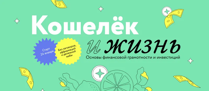 Скачать курс «Кошелек и Жизнь. Тариф «Самостоятельный» (Марина Гогуева, Андрей Калуга)» — слив курса