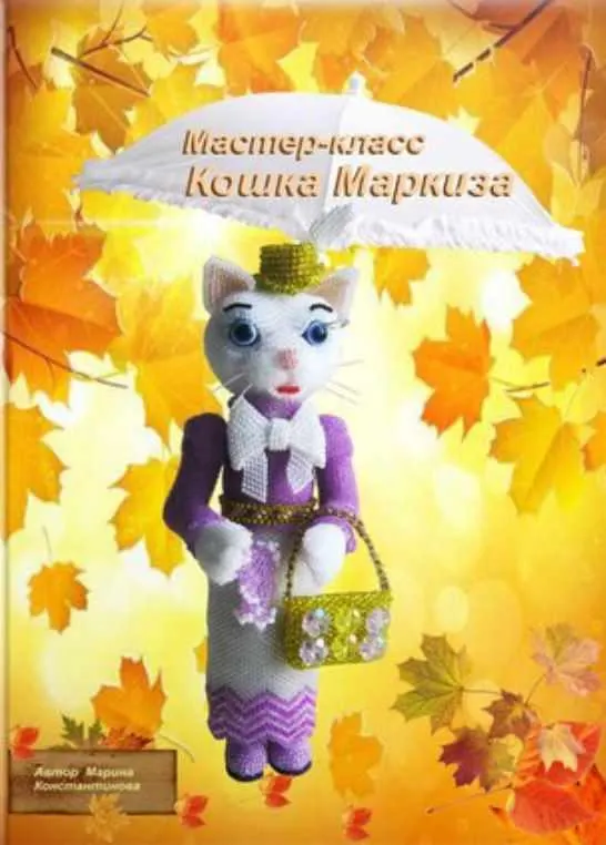 Скачать курс «Кошка Маркиза (Марина Константинова)» — слив курса